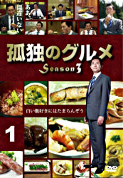 孤独のグルメ Season3 レンタル ポニーキャニオン