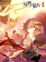 境界の彼方 ①【レンタルDVD】