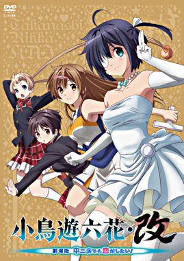 小鳥遊六花・改 ~劇場版 中二病でも恋がしたい!~【レンタルDVD】