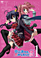 中二病でも恋がしたい!戀 ① 【レンタルDVD】