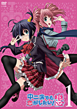 中二病でも恋がしたい!戀 ① 【レンタルDVD】