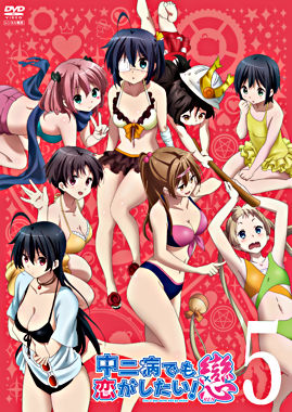 中二病でも恋がしたい!戀 ⑤ 【レンタルDVD】