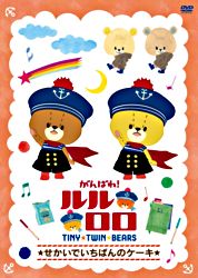 がんばれ ルルロロ せかいでいちばんのケーキ ポニーキャニオン