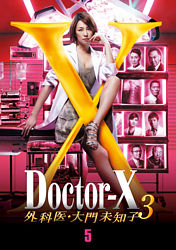 ドクターx 外科医 大門未知子 3 5巻 ポニーキャニオン ドクターx 外科医 大門未知子 3 5巻 ポニーキャニオン