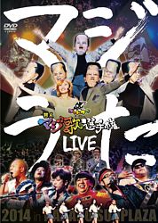ゴッドタン マジ歌ライブ14in中野サンプラザ ゴッドタンオールスターズ 照れキュート全員登場スペシャル ポニーキャニオン ゴッドタン マジ歌ライブ14in中野サンプラザ ゴッドタンオールスターズ 照れキュート全員登場スペシャル ポニーキャニオン