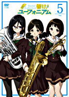 響け!ユーフォニアム 5