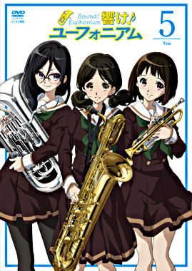 響け!ユーフォニアム 5