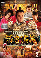 隋唐演義 ~集いし46人の英雄と滅びゆく帝国~ 第3巻