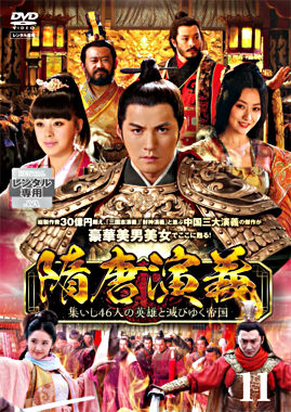 隋唐演義 ~集いし46人の英雄と滅びゆく帝国~ 第11巻