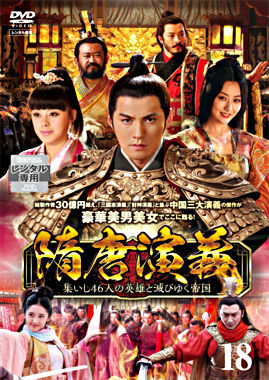 隋唐演義 ~集いし46人の英雄と滅びゆく帝国~ 第18巻
