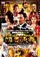 隋唐演義 ~集いし46人の英雄と滅びゆく帝国~ 第31巻(最終巻)