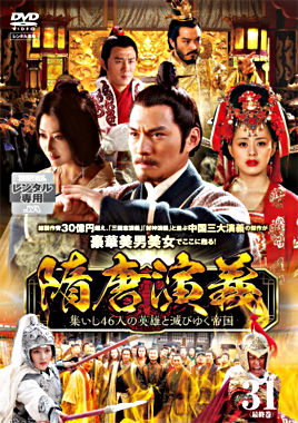 隋唐演義 ~集いし46人の英雄と滅びゆく帝国~ 第31巻(最終巻)