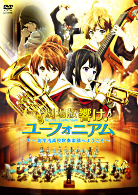 劇場版 響け!ユーフォニアム~北宇治高校吹奏楽部へようこそ~