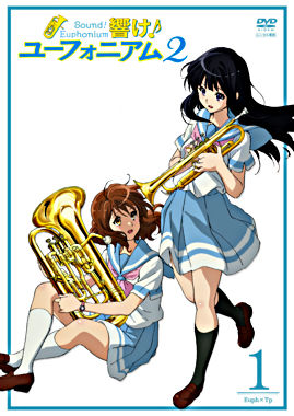 響け!ユーフォニアム2 1巻