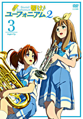 響け!ユーフォニアム2 3巻