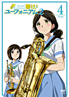 響け!ユーフォニアム2 4巻
