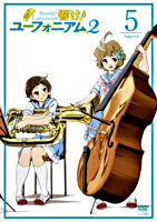 響け!ユーフォニアム2 5巻