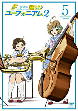 響け!ユーフォニアム2 5巻