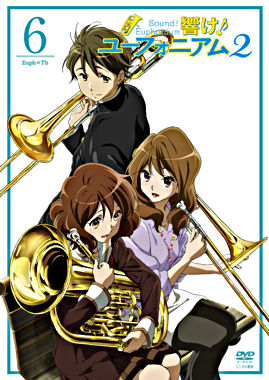 響け!ユーフォニアム2 6巻