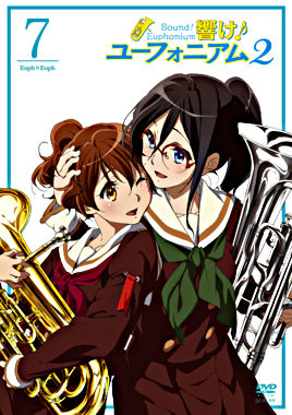 響け!ユーフォニアム2 7巻