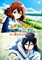 劇場版 響け!ユーフォニアム ~届けたいメロディ~