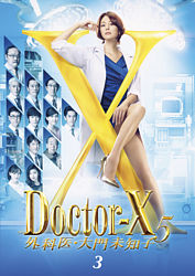 ドクターx 外科医 大門未知子 5 3巻 ポニーキャニオン ドクターx 外科医 大門未知子 5 3巻 ポニーキャニオン