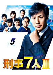 刑事7人 Ⅲ レンタル5巻