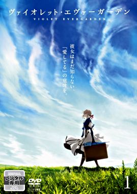 ヴァイオレット・エヴァーガーデン①