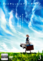 ヴァイオレット・エヴァーガーデン③