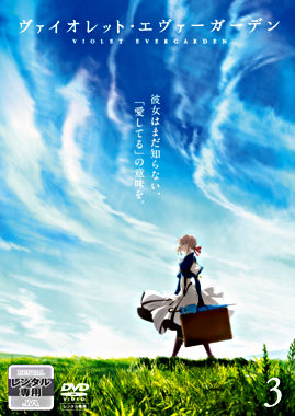 ヴァイオレット・エヴァーガーデン③