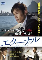 エターナル ポニーキャニオン エターナル ポニーキャニオン