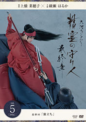 精霊の守り人 最終章 Vol 5 ポニーキャニオン 精霊の守り人 最終章 Vol 5 ポニーキャニオン