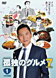 孤独のグルメ Season7 Vol 1 ポニーキャニオン