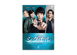 シグナル 長期未解決事件捜査班 レンタル5 ポニーキャニオン シグナル 長期未解決事件捜査班 レンタル5 ポニーキャニオン