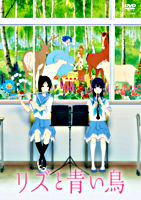 リズと青い鳥