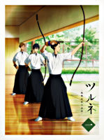 ツルネ -風舞高校弓道部- 第一巻