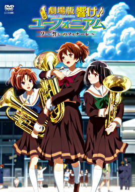 劇場版 響け!ユーフォニアム~誓いのフィナーレ~