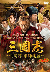 三国志 司馬懿 軍師連盟 Vol 25 ポニーキャニオン