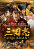 三国志~司馬懿 軍師連盟~ Vol.29