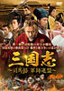 三国志~司馬懿 軍師連盟~ Vol.41