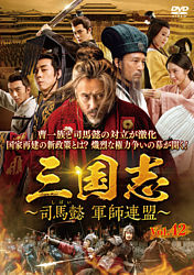 三国志 司馬懿 軍師連盟 Vol 42 ポニーキャニオン 三国志 司馬懿 軍師連盟 Vol 42 ポニーキャニオン