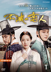 不滅の恋人 Vol 1 ポニーキャニオン