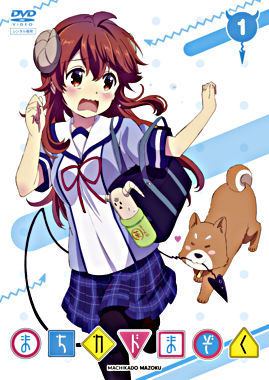 まちカドまぞく ①