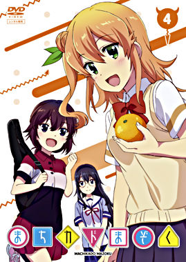 まちカドまぞく ④