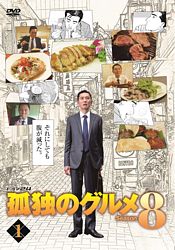 孤独のグルメ Season8 レンタル ポニーキャニオン