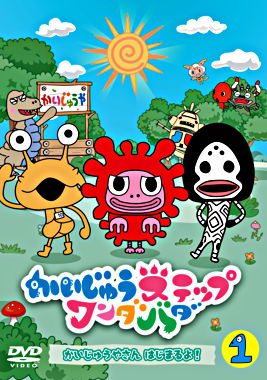 かいじゅうステップ ワンダバダ Vol.1