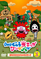 かいじゅうステップ ワンダバダ Vol.2