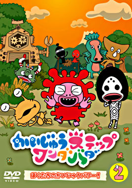 かいじゅうステップ ワンダバダ Vol.2