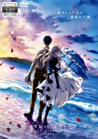 『劇場版 ヴァイオレット・エヴァーガーデン』 DVD【レンタル版】