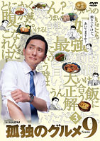 孤独のグルメ Season9 レンタルDVD③
